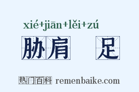胁肩絫足是什么意思的图片
